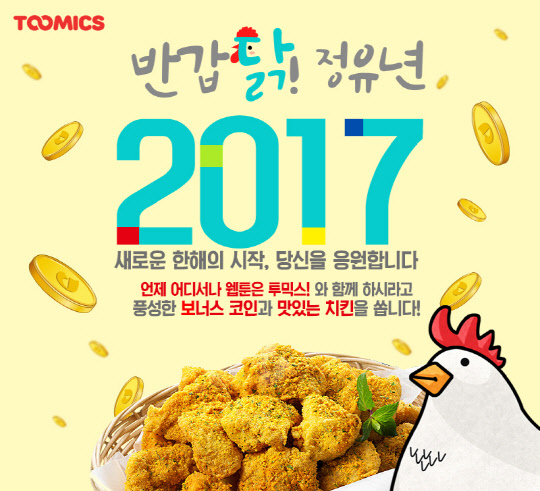 웹툰플랫폼 투믹스(대표 김성인)가 정유년 새해를 맞아 코인 추가지급 이벤트를 실시한다. 투믹스는 5일부터 오는 15일까지 11일간 회원들을 대상으로 코인을 추가 지급하고 추첨을 통해 치킨 기프티콘을 증정하는 '반갑닭! 정유년 이벤트'를 실시한다고 밝혔다.